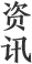同题参见