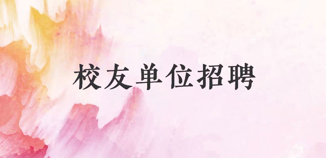 2023届毕业生校友单位招聘